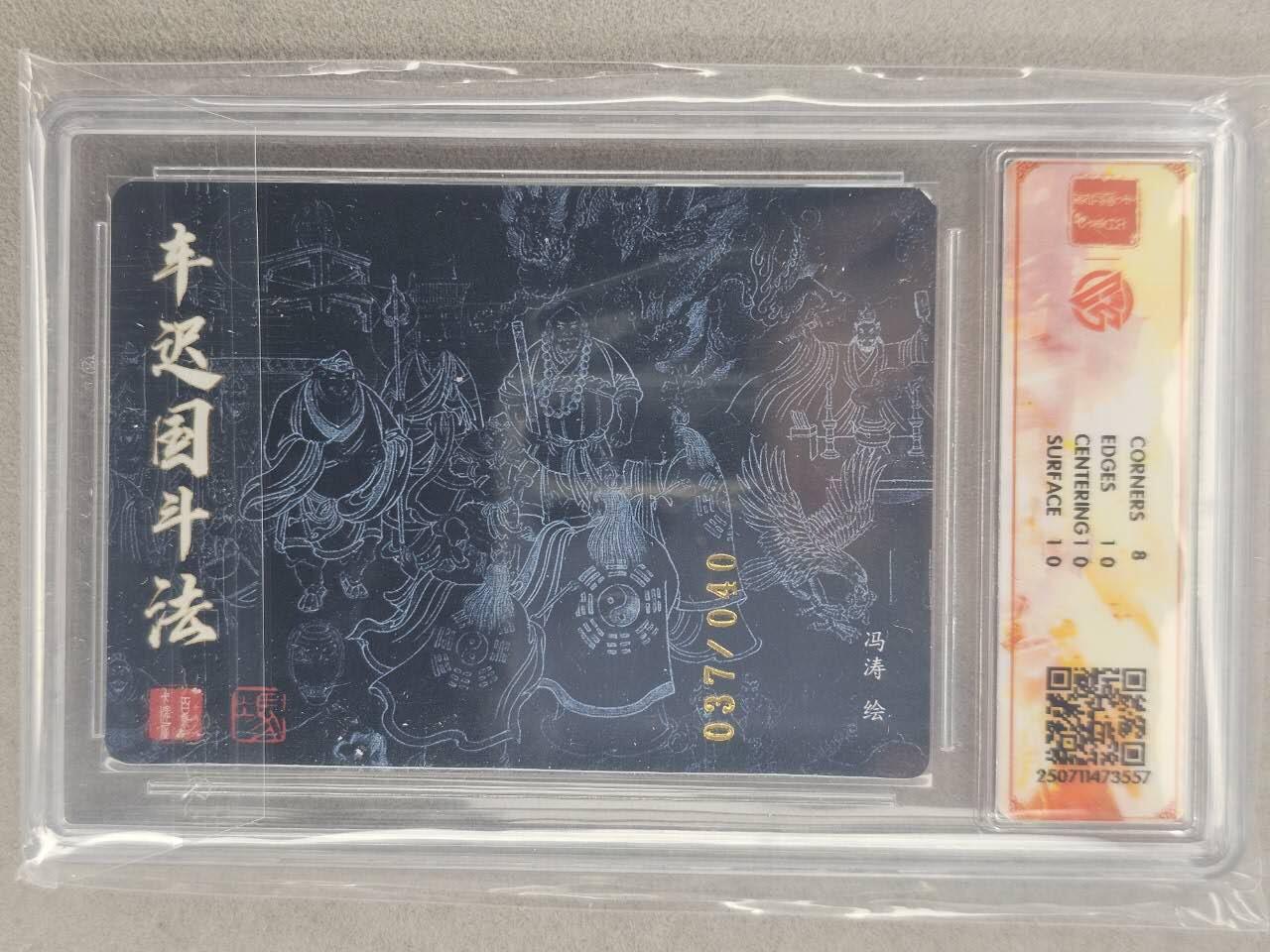 龙虎卡牌-六八场（无佣金，周六结拍，欢迎送拍） 【亲签 编号37】粗闪评级卡 百里卡牌 冯涛-车迟国斗法 8.5分