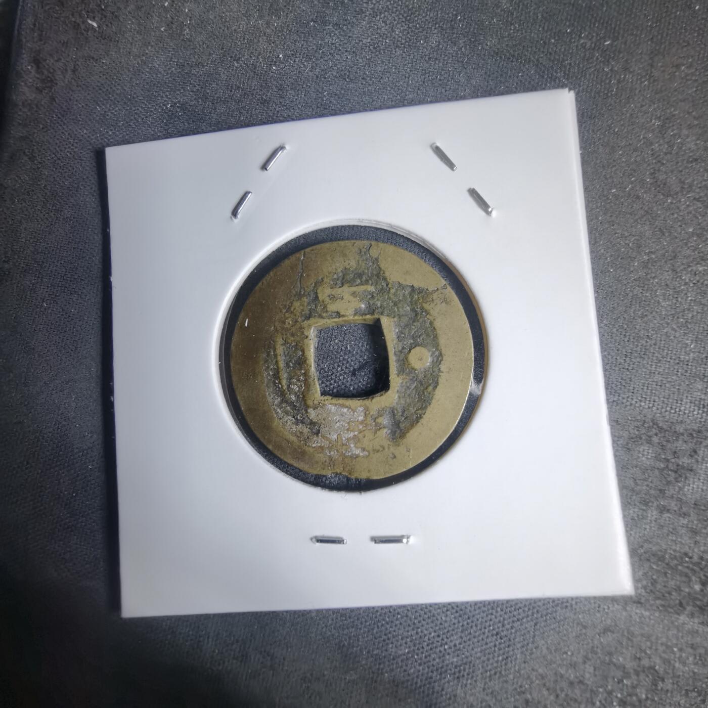 沼泽如烟--第939场 常平通宝