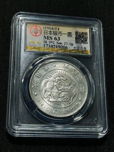 天下钱庄专场欢迎参拍 - 公博评级MS63日本龙一元银币