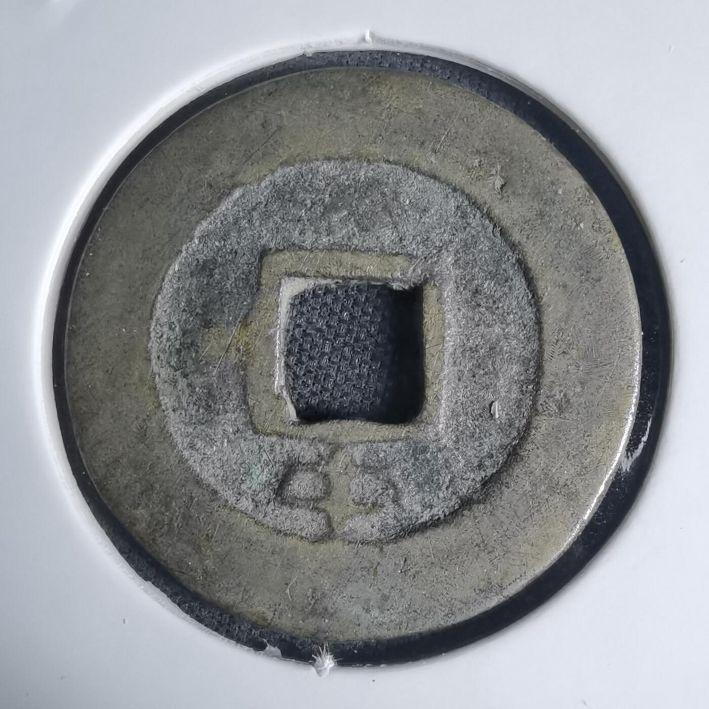 沼泽如烟--第939场 景兴通宝背中