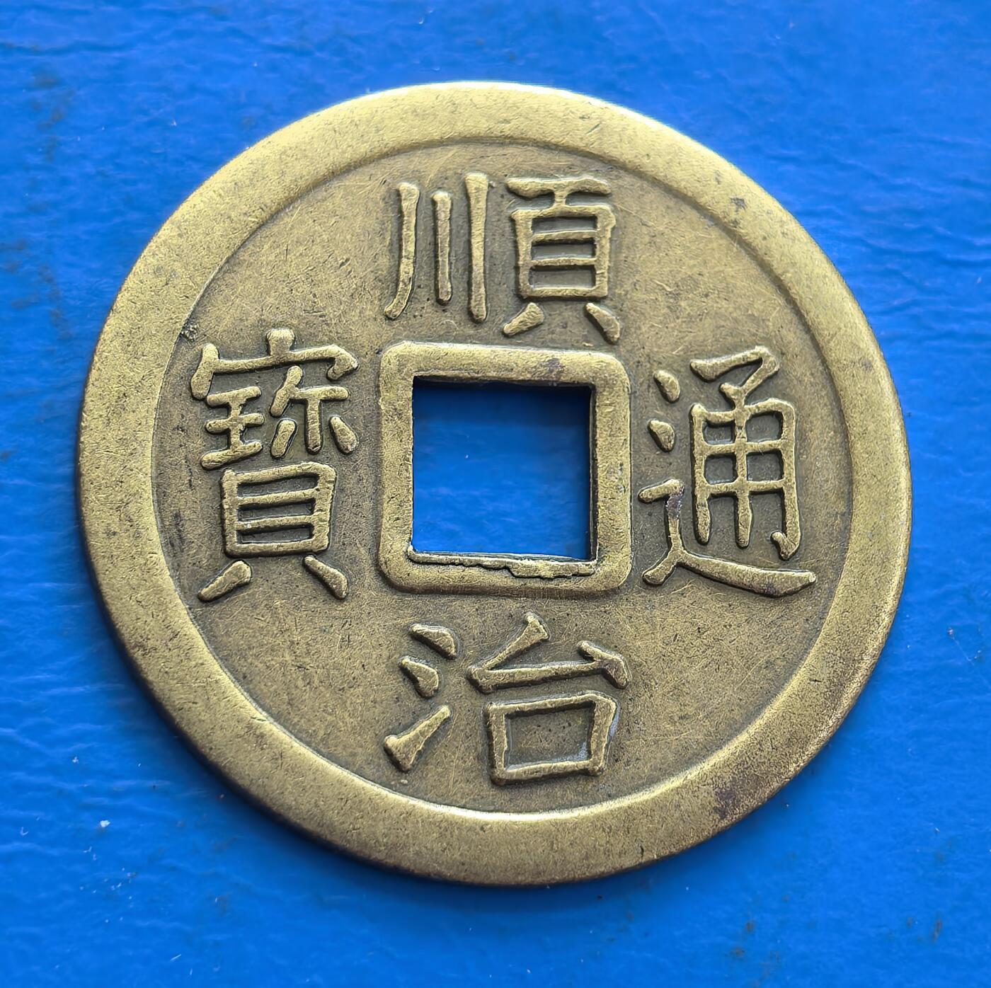 外国优质老铜币高银银币，周六九点倒数截拍，满百包邮，持续收拍 顺治通宝花钱，非流通货币，背铸龙凤等吉祥图案，工艺精美，具民俗文化与收藏价值 ，直径24.4mm