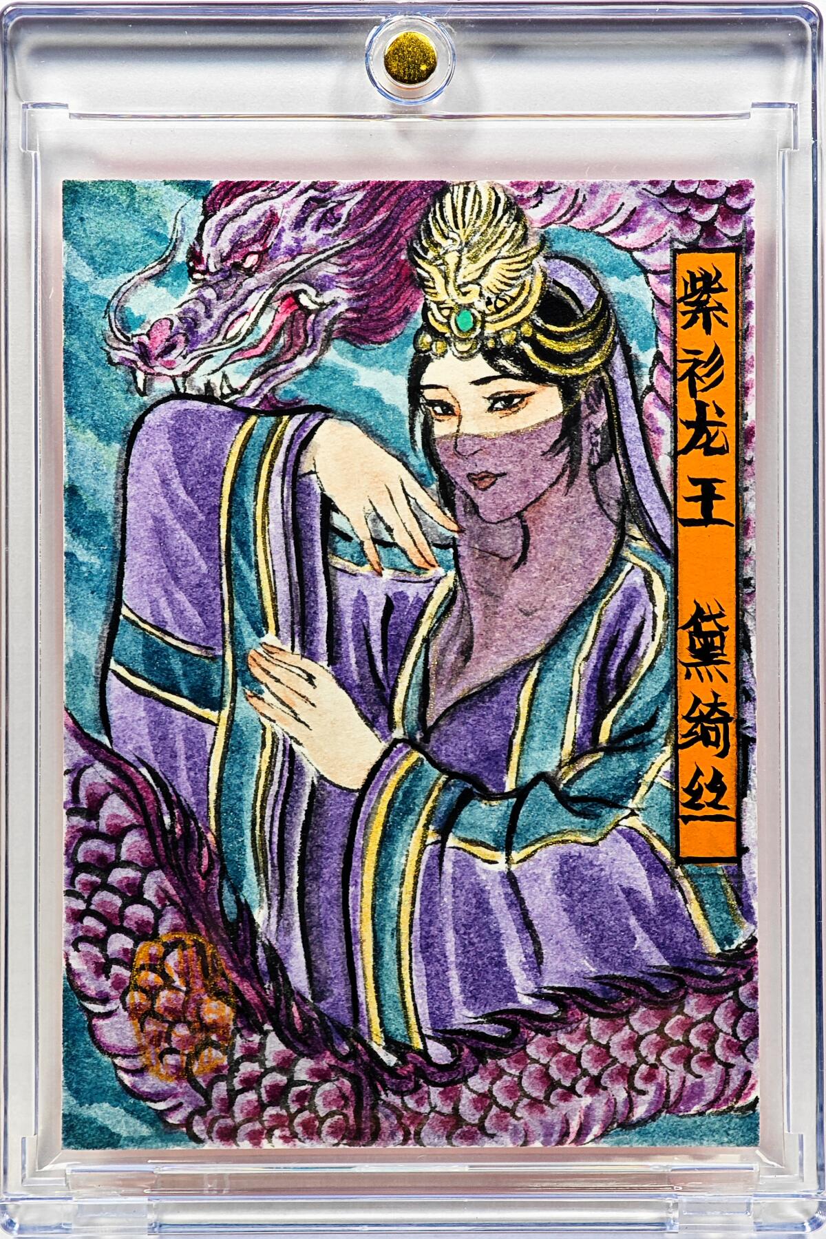 白泽拍卖卡牌手绘专场第30期（白金之夜 跨年大拍） 2025 卢艺丰手绘卡 紫衫龙王 黛绮丝  卢艺丰亲签 卡砖封装