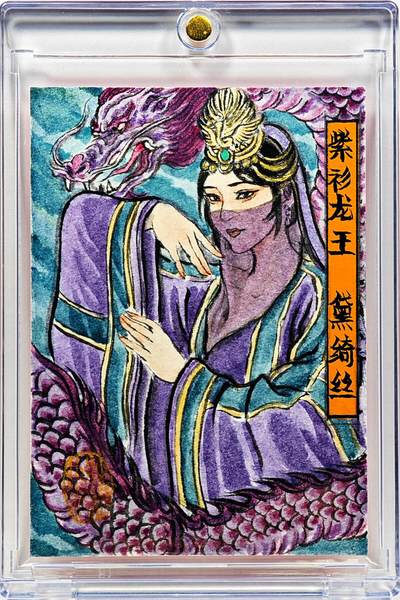 白泽拍卖卡牌手绘专场第30期（白金之夜 跨年大拍） - 2025 卢艺丰手绘卡 紫衫龙王 黛绮丝  卢艺丰亲签 卡砖封装