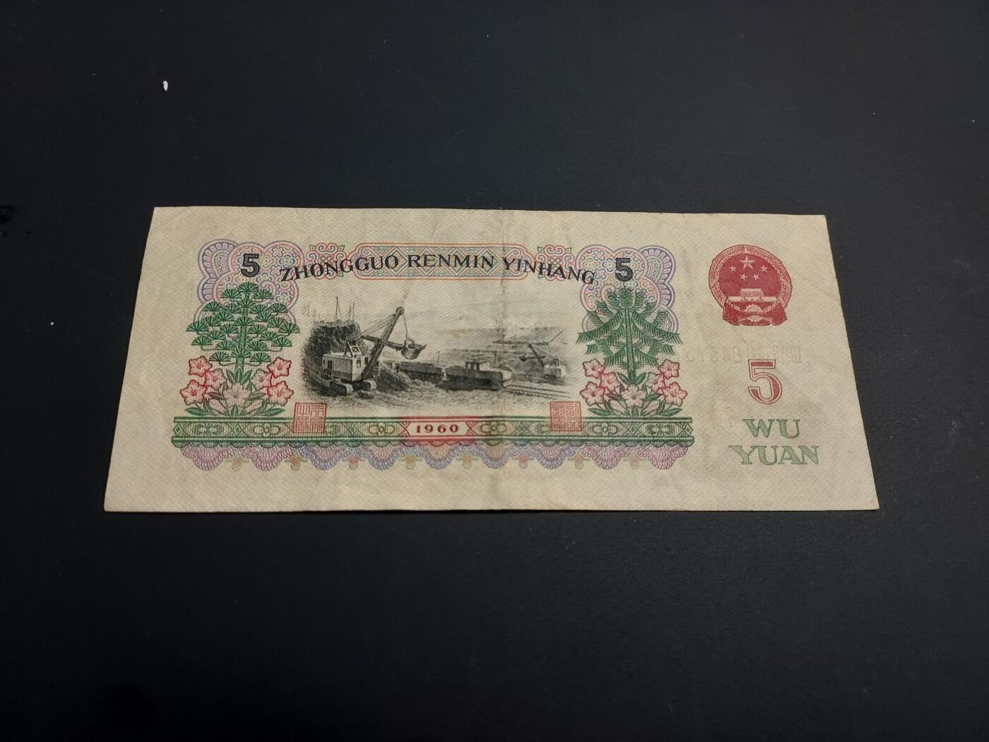 博彦收藏    12月22日 8点 钱币专场 全场包邮 第三套 人民币炼钢5元 流通好品