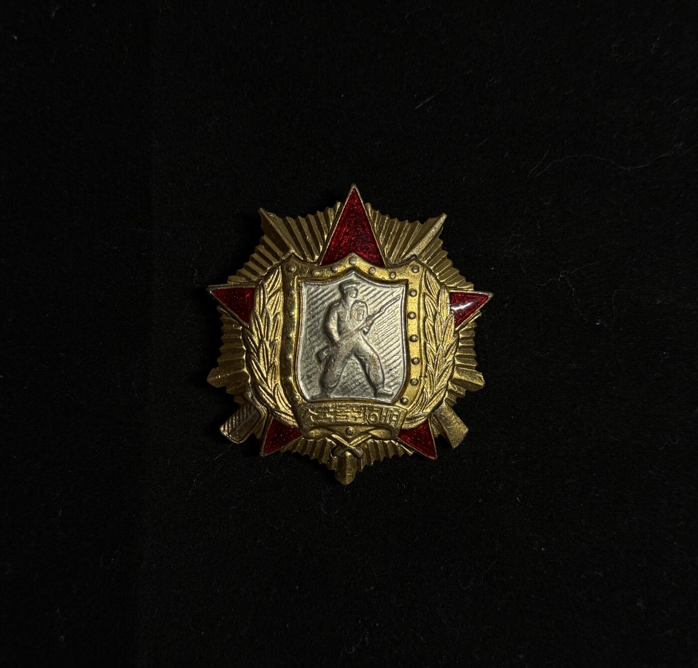 欢庆元旦！戎马世界章牌大赏第109期元旦大拍 朝鲜一级战士荣誉勋章，五个角珐琅有修补