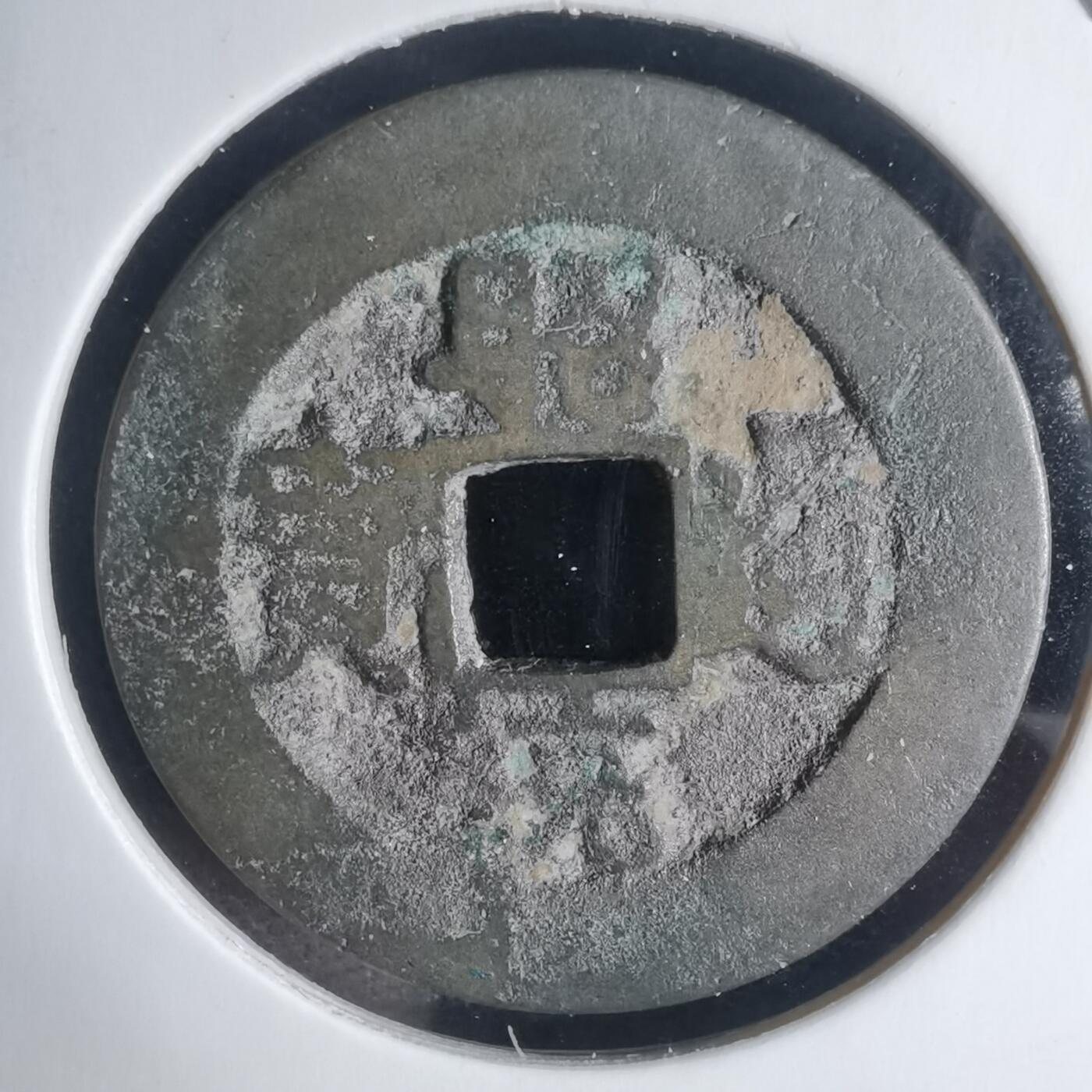 沼泽如烟--第939场 昭通通宝背一月？