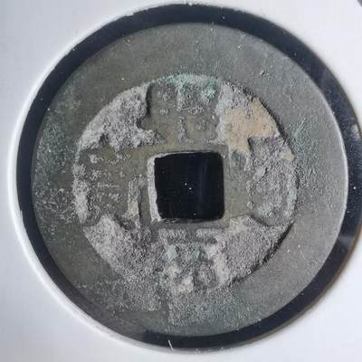 沼泽如烟--第939场 - 昭通通宝背一月？