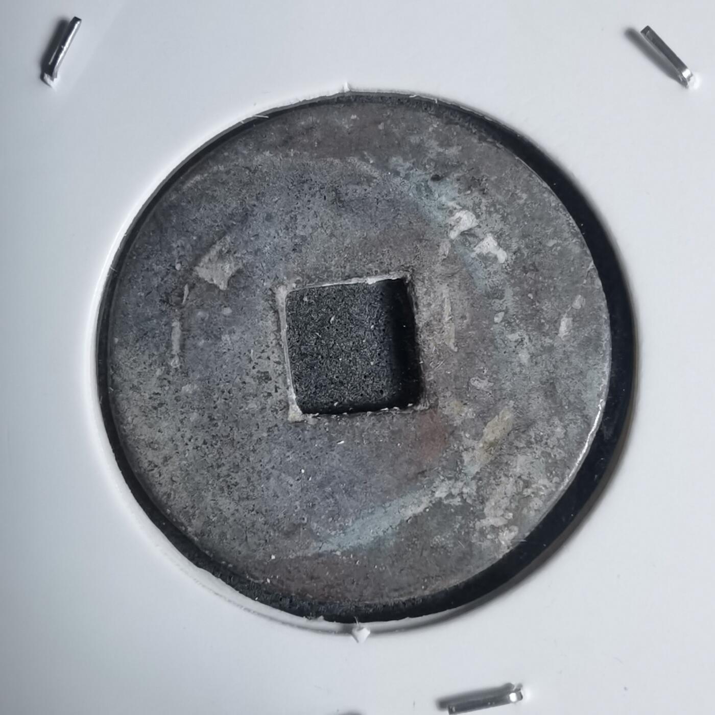 沼泽如烟--第939场 康熙通宝