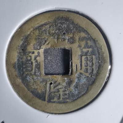 沼泽如烟--第939场 - 嘉隆通宝