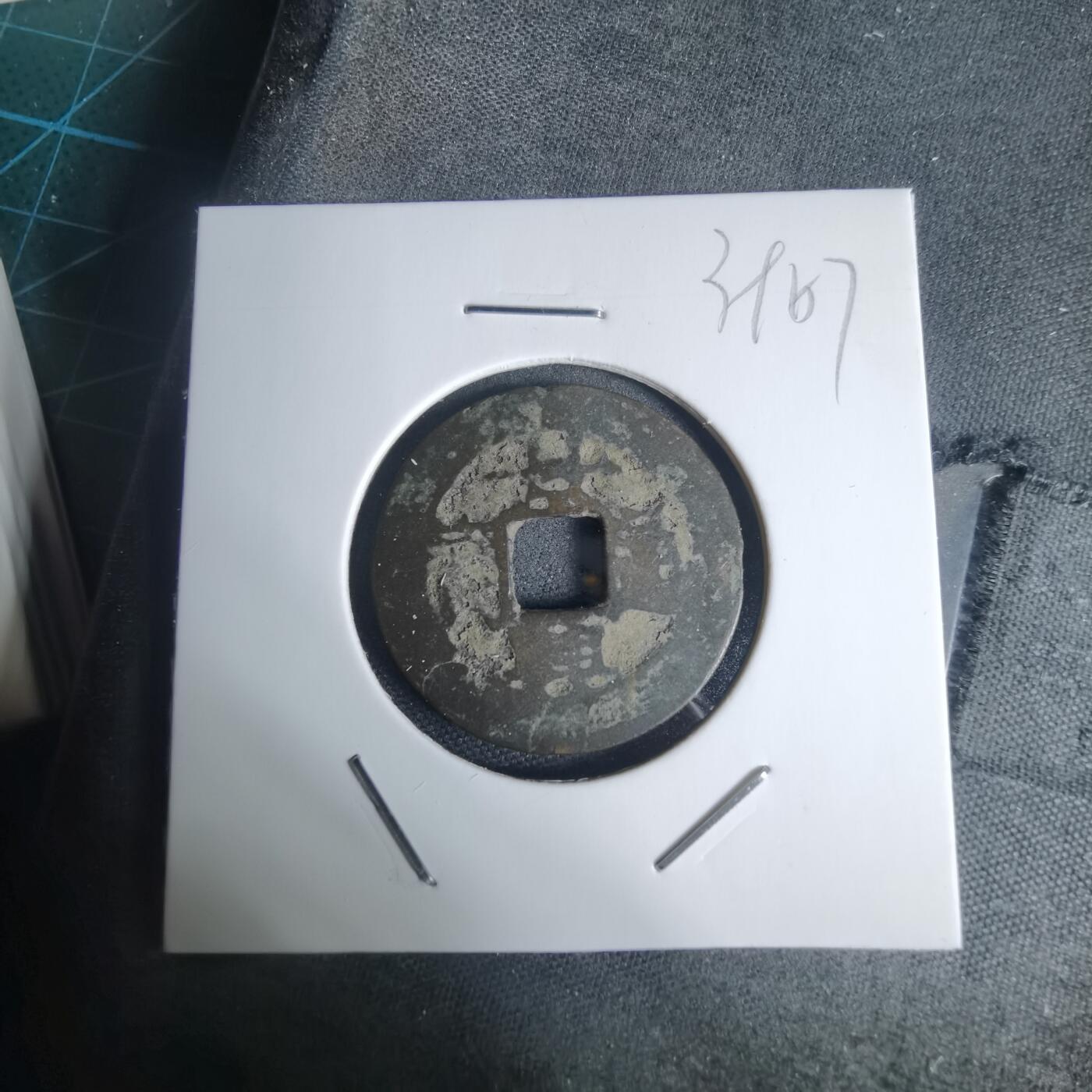 沼泽如烟--第939场 景兴通宝背！？