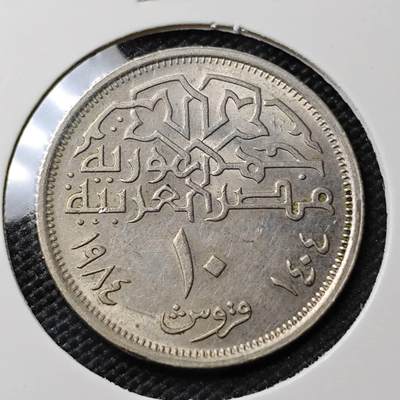 KK钱币收藏小铺 第382期  2月预留时间 周末发货 - 1984埃及10皮阿斯特 