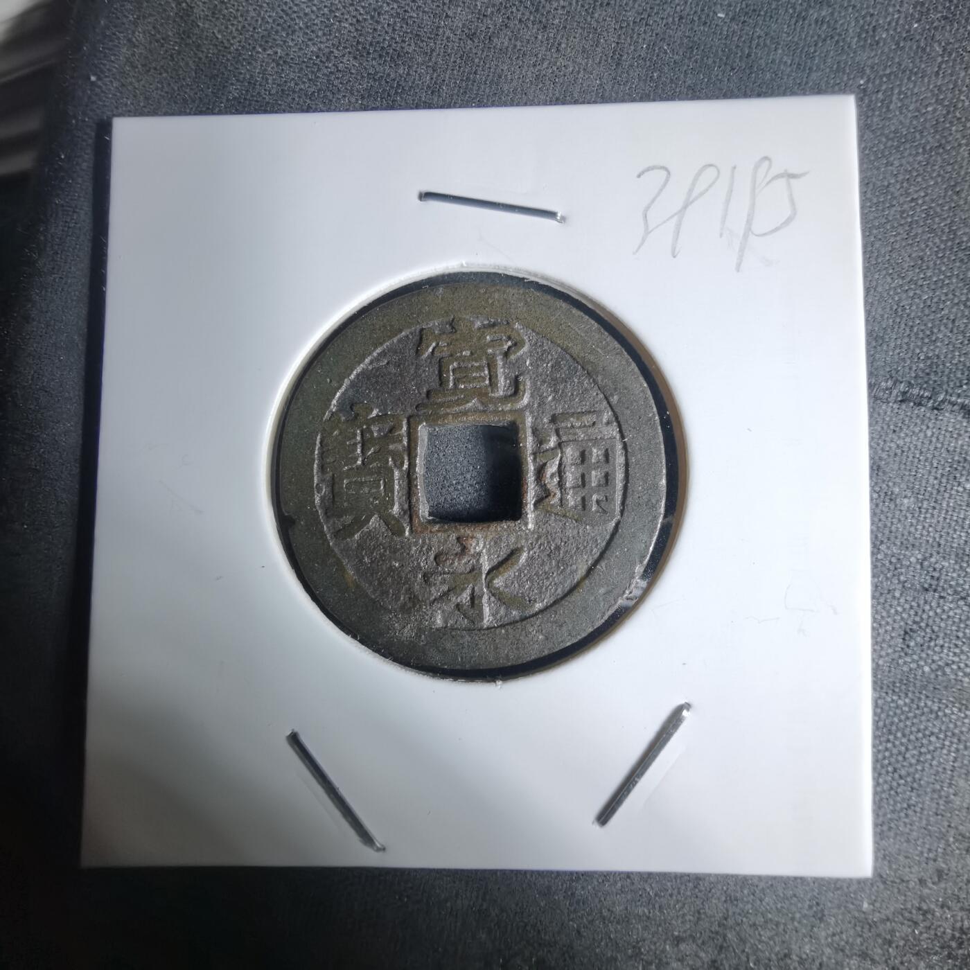 沼泽如烟--第939场 宽永通宝古宽