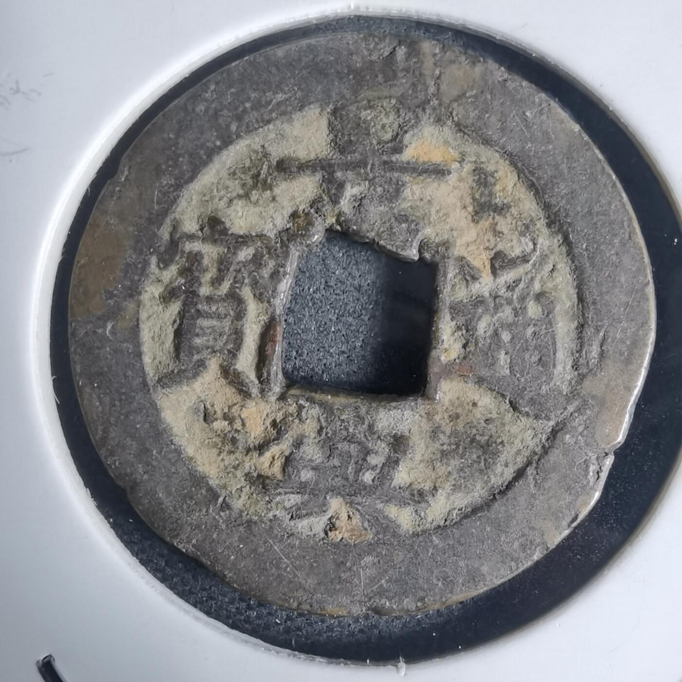 沼泽如烟--第939场 景兴通宝