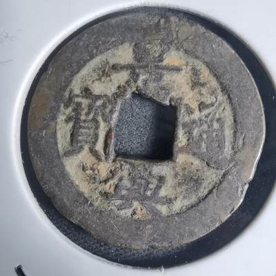 沼泽如烟--第939场 - 景兴通宝