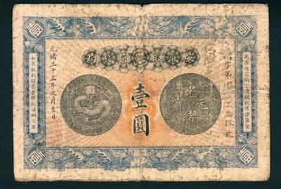 上海炎玺拍卖 玺耀星辰 - 光绪三十三年（1907年）安徽裕皖官钱局壹圆，□字第□百柒伍号，正面印安徽省造龙洋壹圆正背面图样及双龙戏珠纹饰，背面印安徽巡抚冯煦签发告示;七品