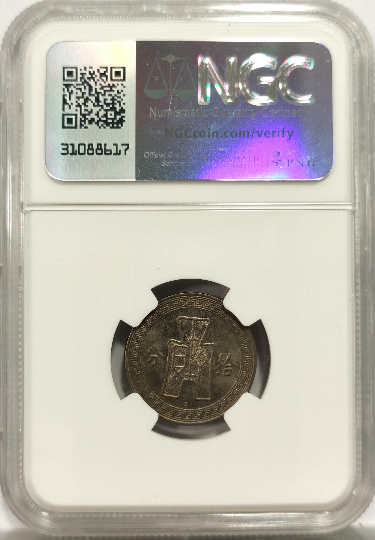 博洋堂世界钱币拍卖第153期（全场包邮） NGC MS62 民国二十五年（1936）孙像拾分