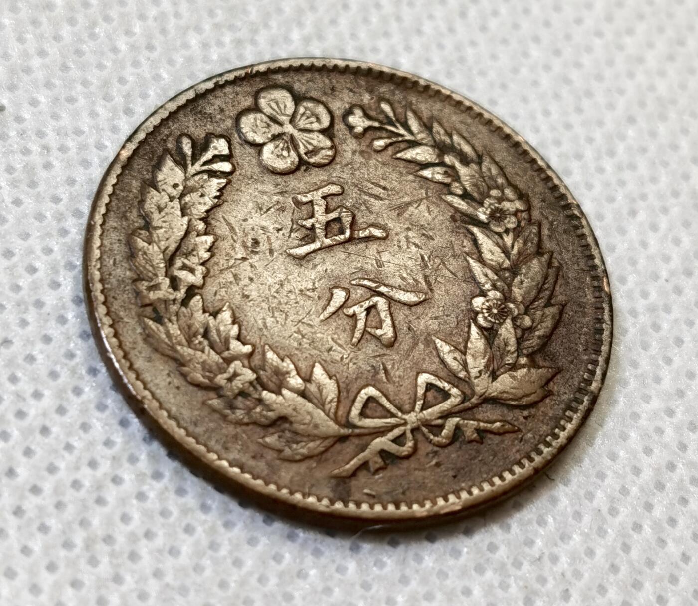 甄臻铺-世界币章拍卖（第44期）精品场拍品征集中，送拍享返佣金等优惠多多 大朝鲜开国五百一年双龙五分铜币，细节见图