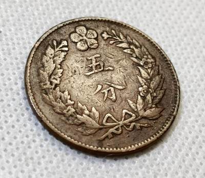 甄臻铺-世界币章拍卖（第44期）精品场拍品征集中，送拍享返佣金等优惠多多 大朝鲜开国五百一年双龙五分铜币，细节见图