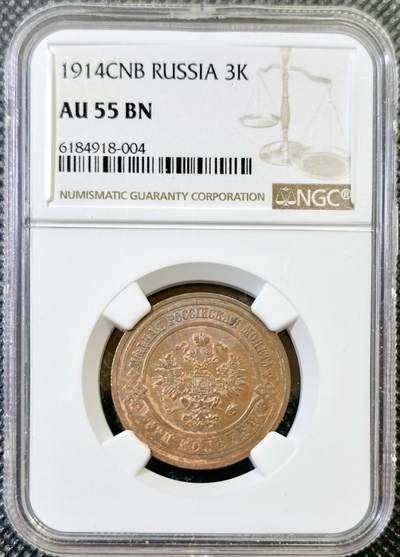 甄臻铺-世界币章拍卖（第44期）精品场拍品征集中，送拍享返佣金等优惠多多 - NGC-AU55 沙俄1914年双头鹰3戈比铜币 BN状态好品