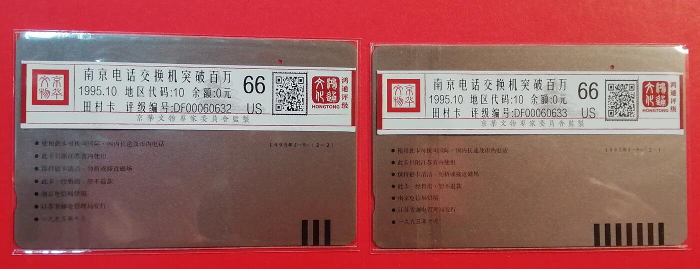 《鸿通俱乐部》拍卖第68期 12月17日21：00延时节拍 江苏田村旧卡《南京电话交换机容量破百万》2全  鸿通  66分*2