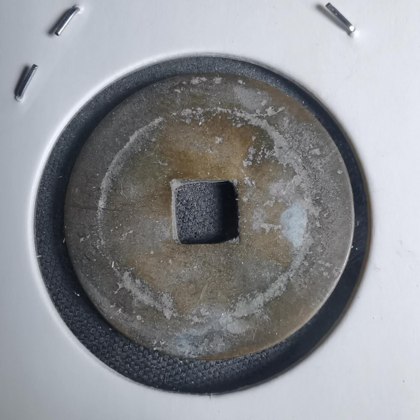 沼泽如烟--第939场 景兴重宝？