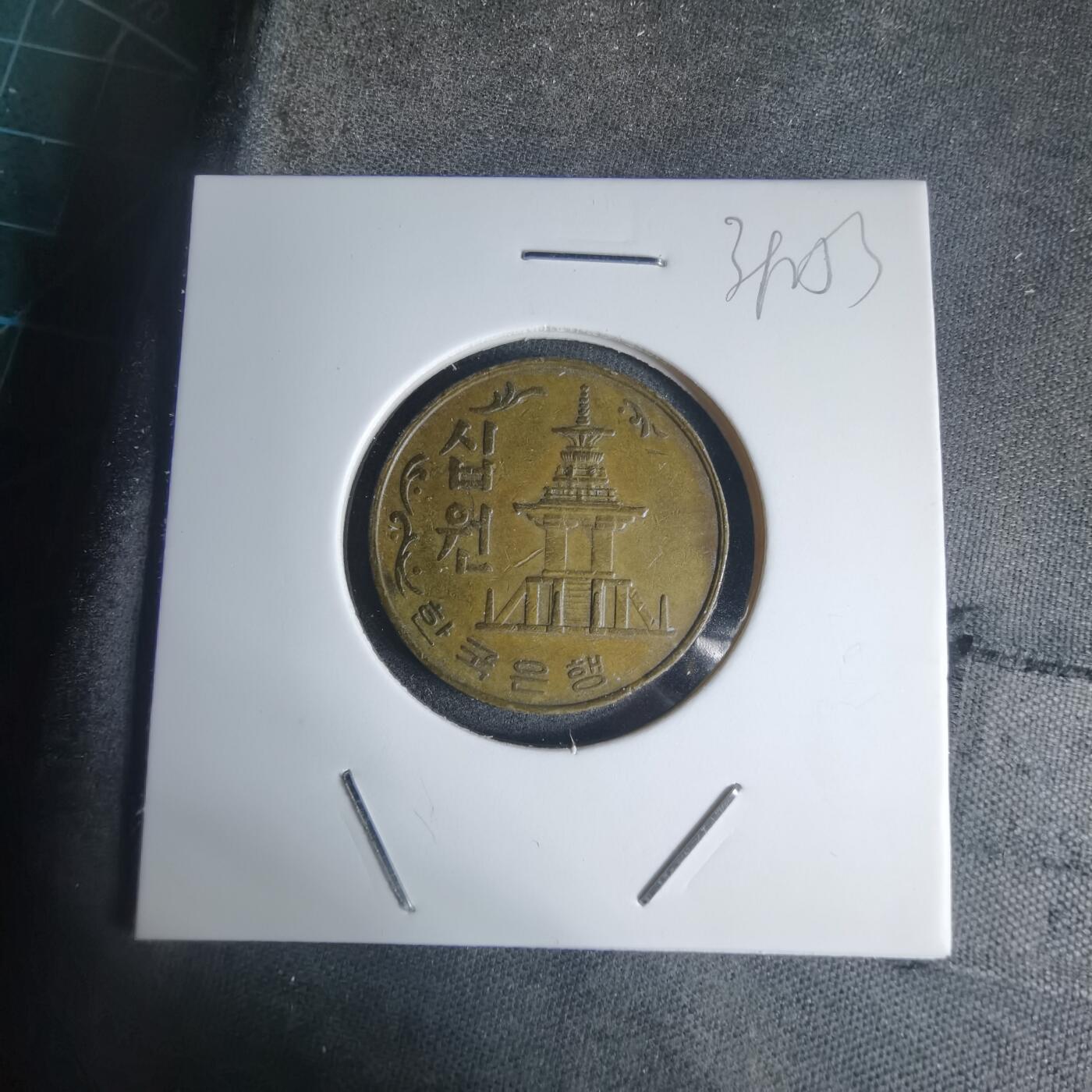 沼泽如烟--第939场 韩国1980年十元