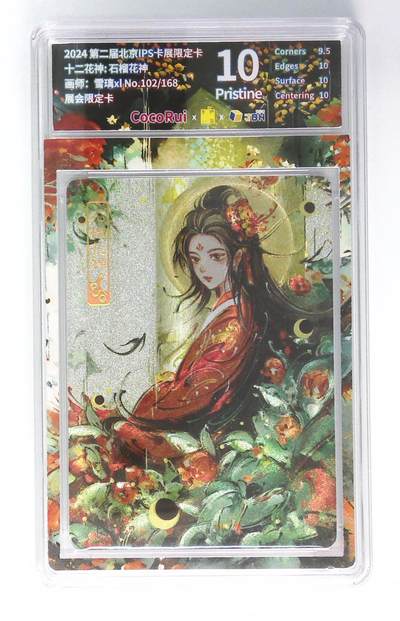 月落卡牌之特卡第1期-美女艺术卡专场 - 第二届北京IPS卡展限定卡 十二花神: 石榴花神 画师：雪璃xl No.102/168