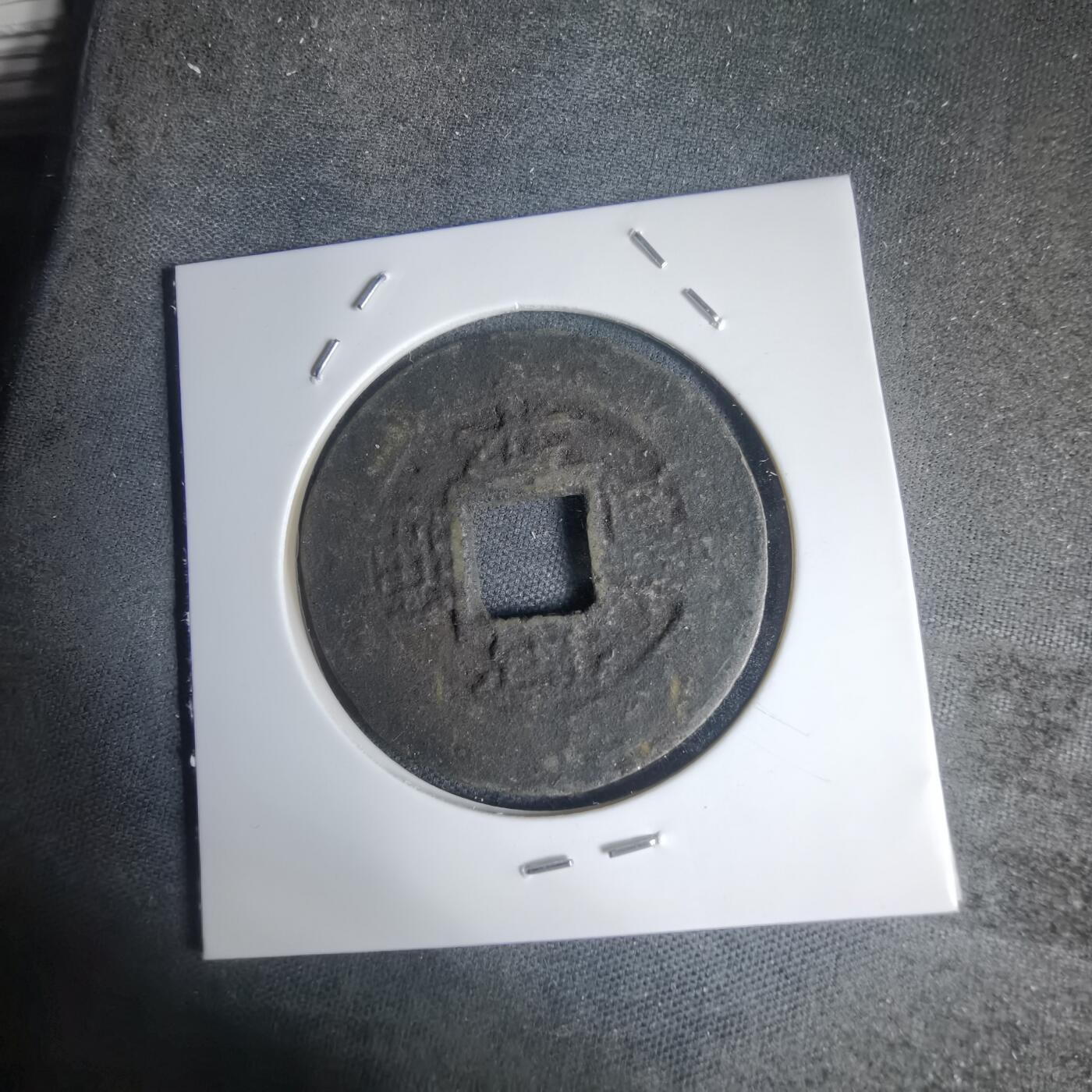 沼泽如烟--第939场 常平通宝