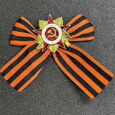 西秦中古拍卖第六十九期 - 俄罗斯 苏联卫国战争胜利日圣乔治丝带