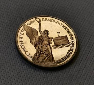 甄臻铺-世界币章拍卖（第44期）精品场拍品征集中，送拍享返佣金等优惠多多 俄罗斯1992年纪念伟大复兴1卢布纪念币，细节见图