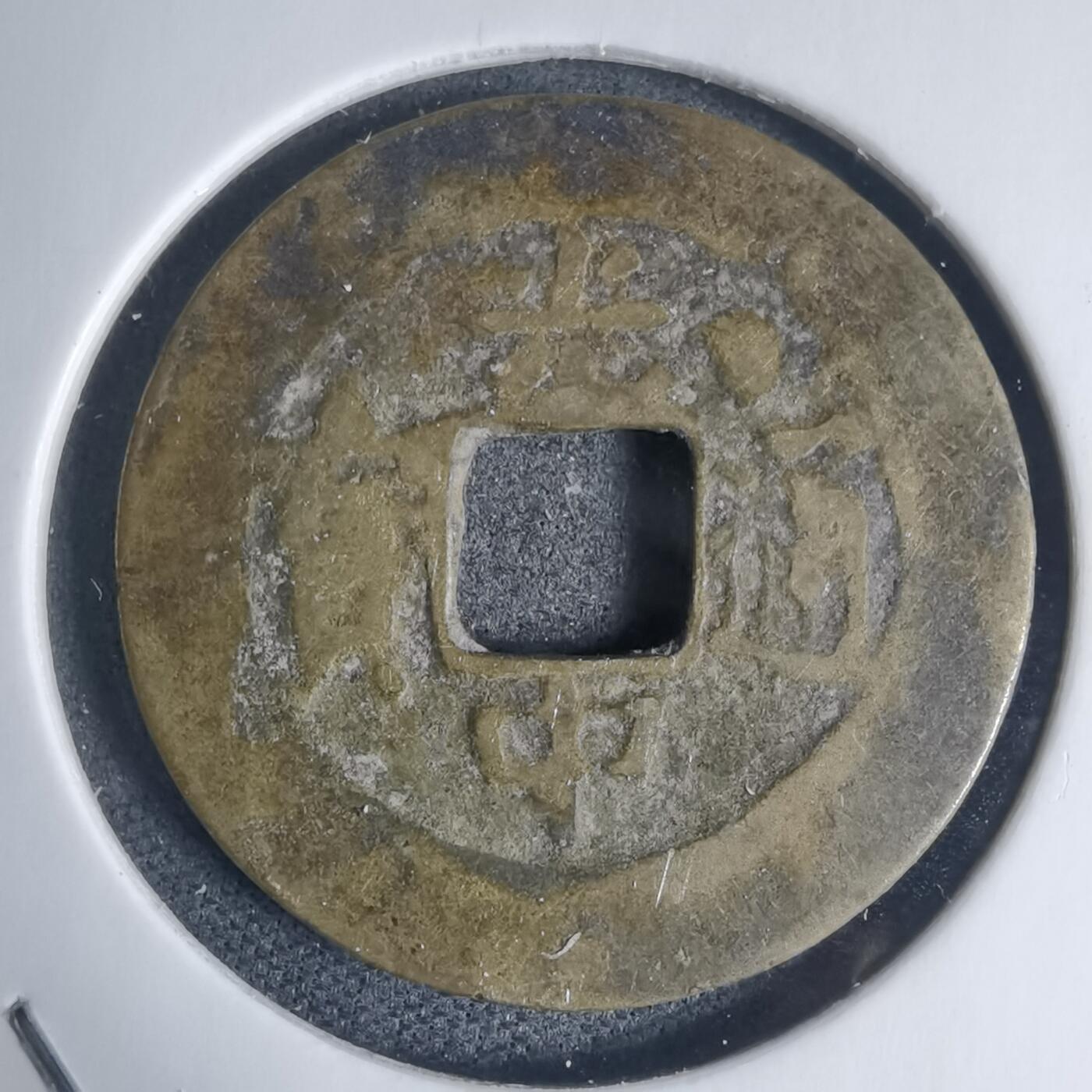 沼泽如烟--第939场 光中通宝背四月