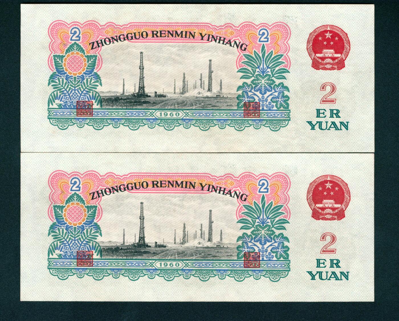 上海炎玺拍卖 玺耀星辰 1960年第三版人民币贰圆一组两枚连号，车工图，布图水印，号码无4、7；九八-全新