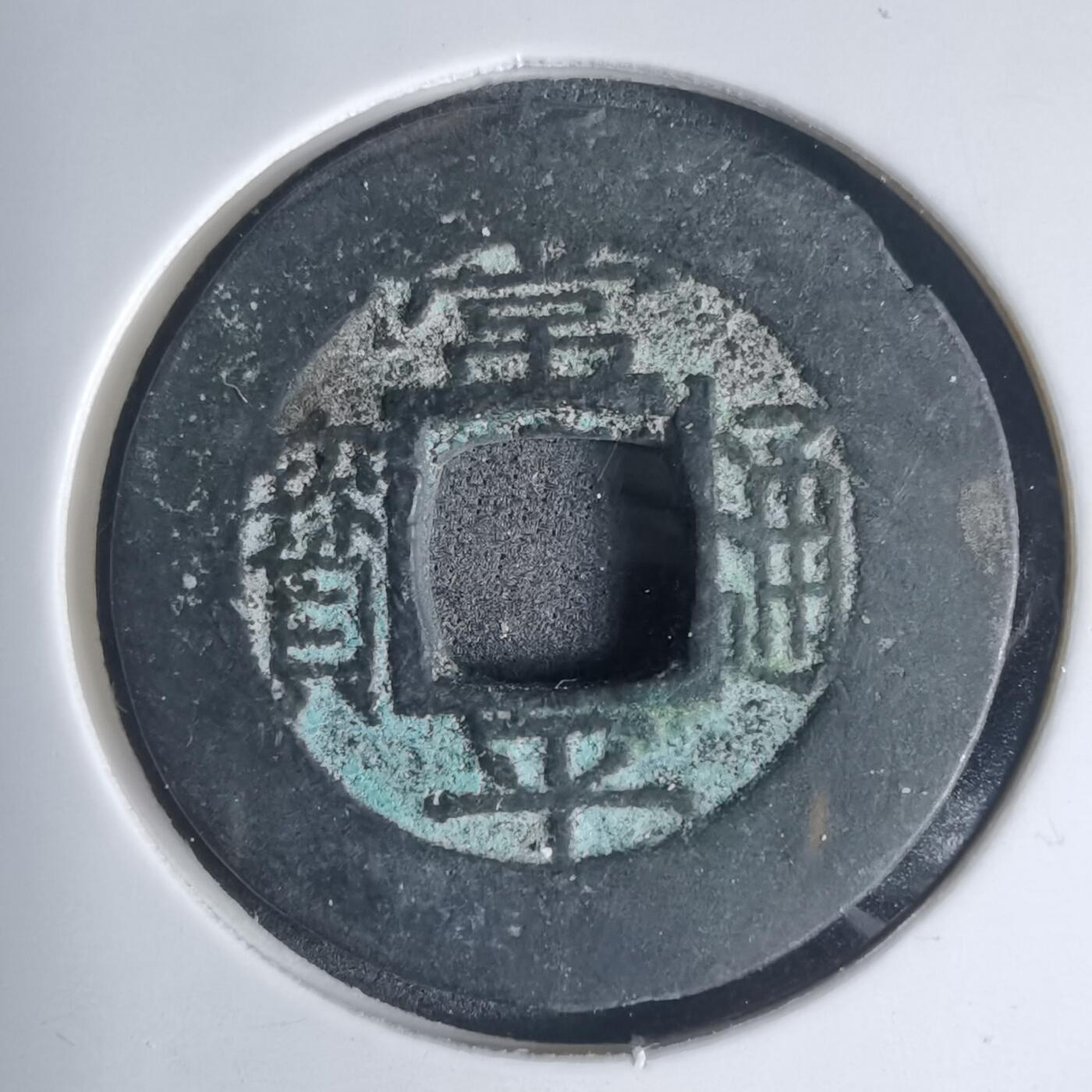 沼泽如烟--第939场 常平通宝