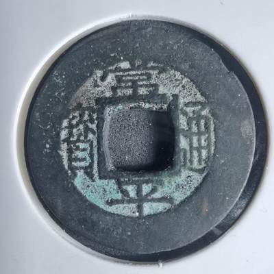 沼泽如烟--第939场 - 常平通宝