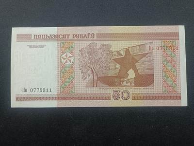 【游宝拍卖】乙巳蛇年99期 年末福尾场 - 白俄罗斯-50卢布【双尾11 全新UNC】