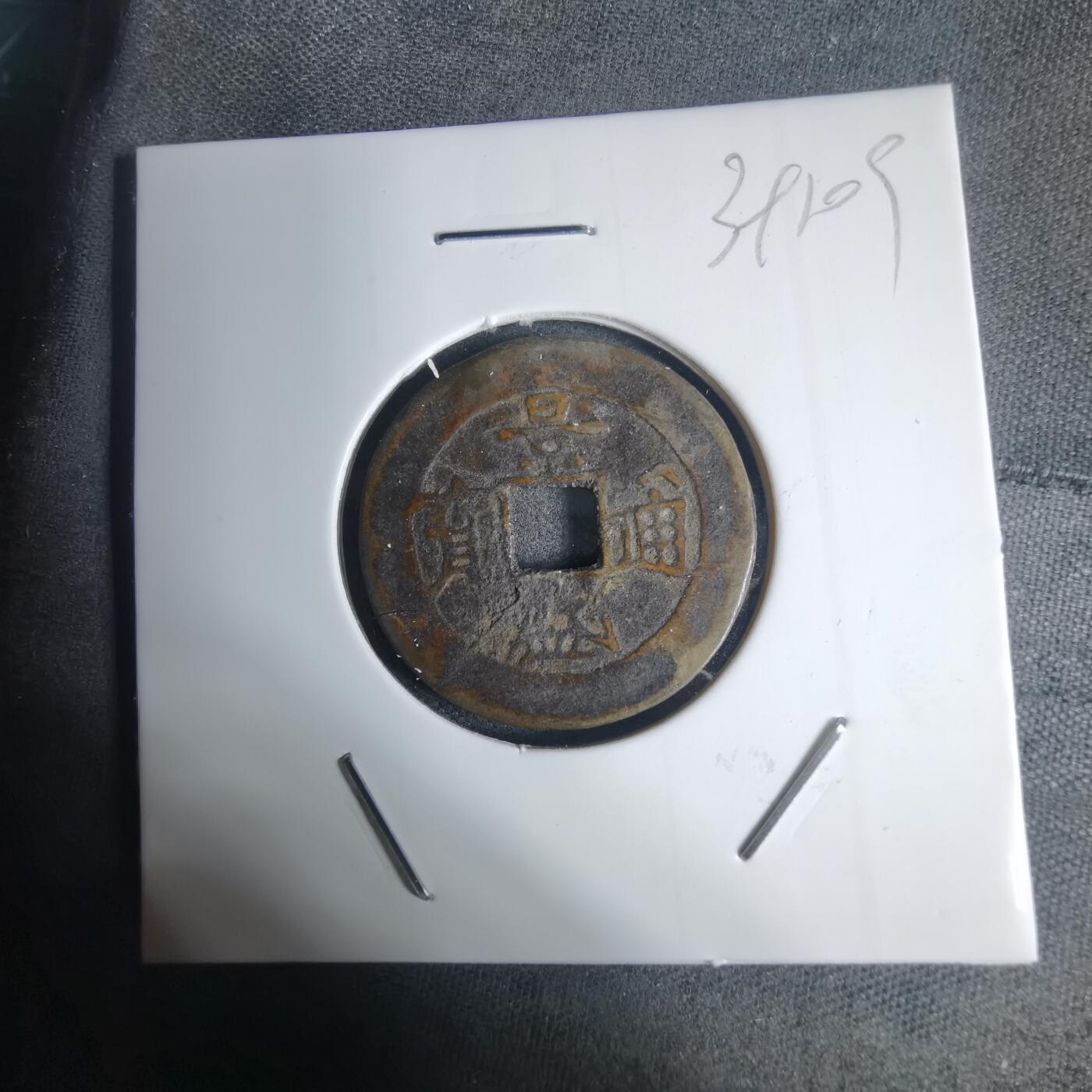 沼泽如烟--第939场 景盛通宝