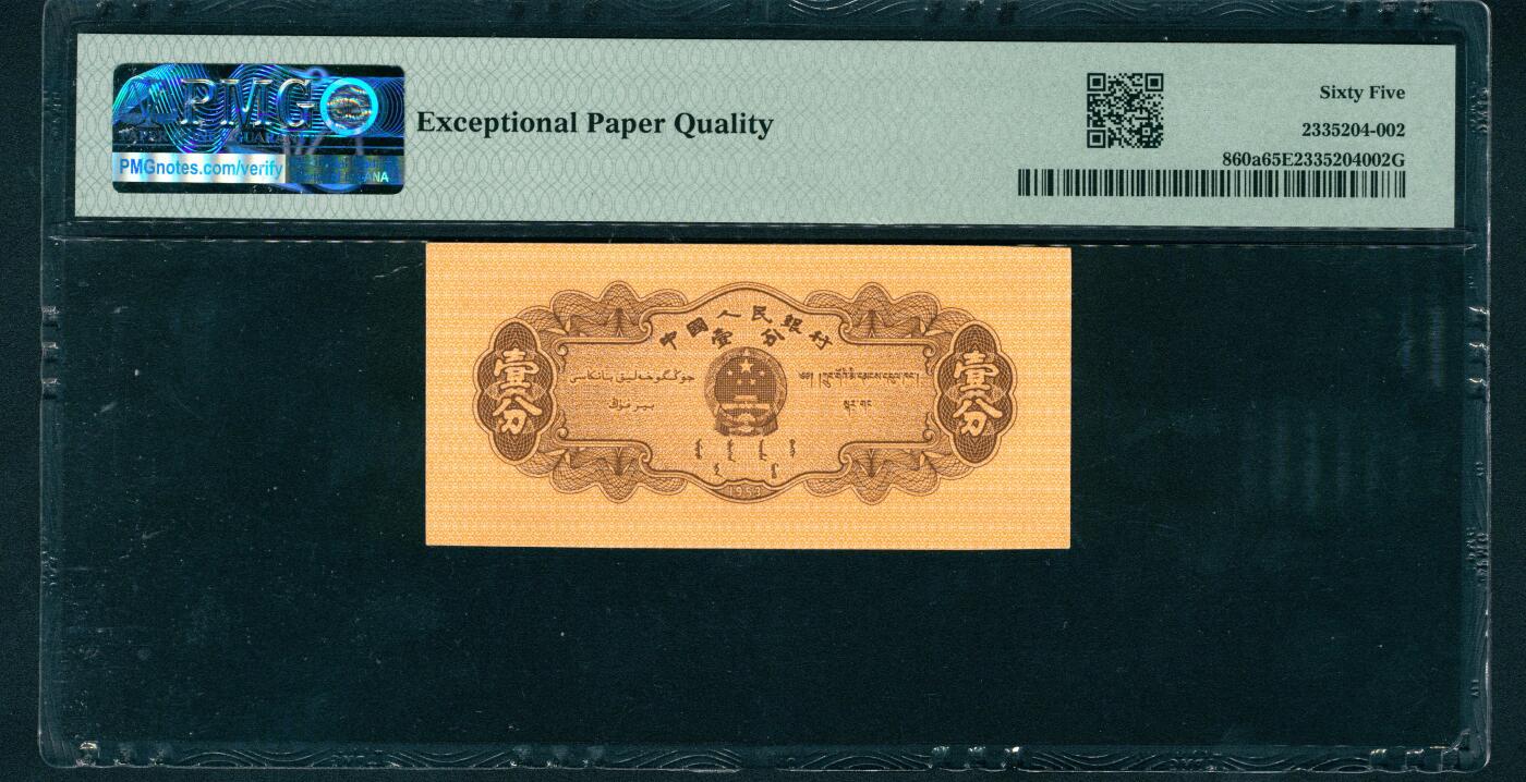 上海炎玺拍卖 玺耀星辰 1953年第二版人民币壹分，卡车图，长号码，尾号豹子号666，号码无4、7；PMG 65 EPQ