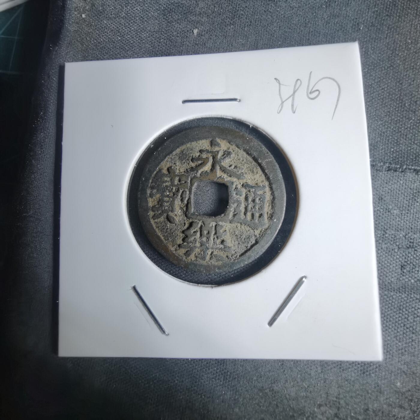 沼泽如烟--第939场 永乐通宝