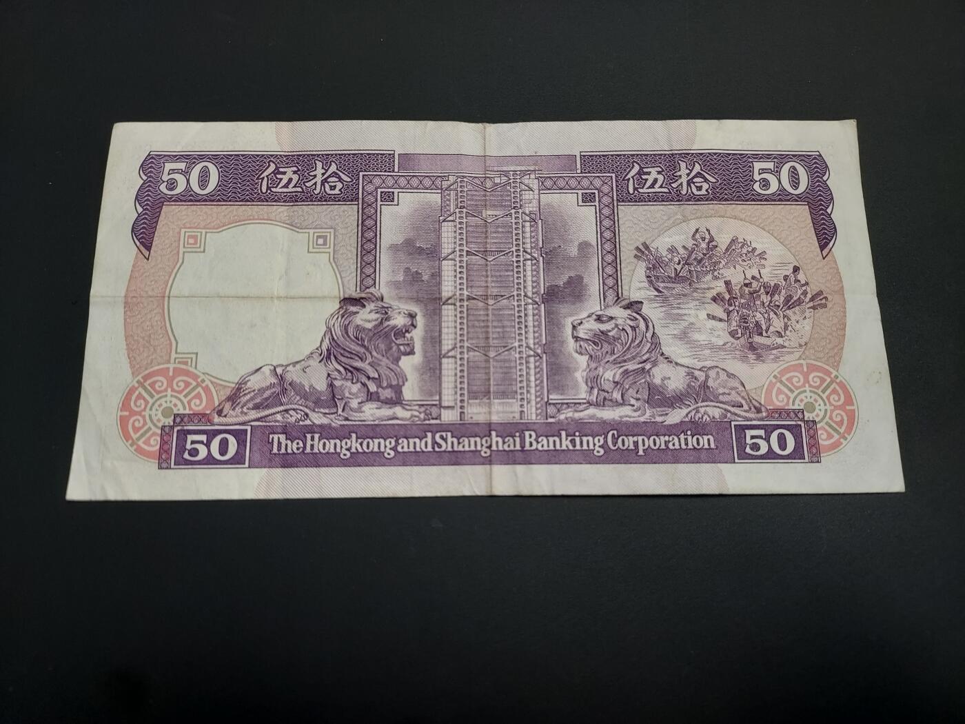 博彦收藏    12月22日 8点 钱币专场 全场包邮 1985 香港汇丰紫龙船 50元流通品