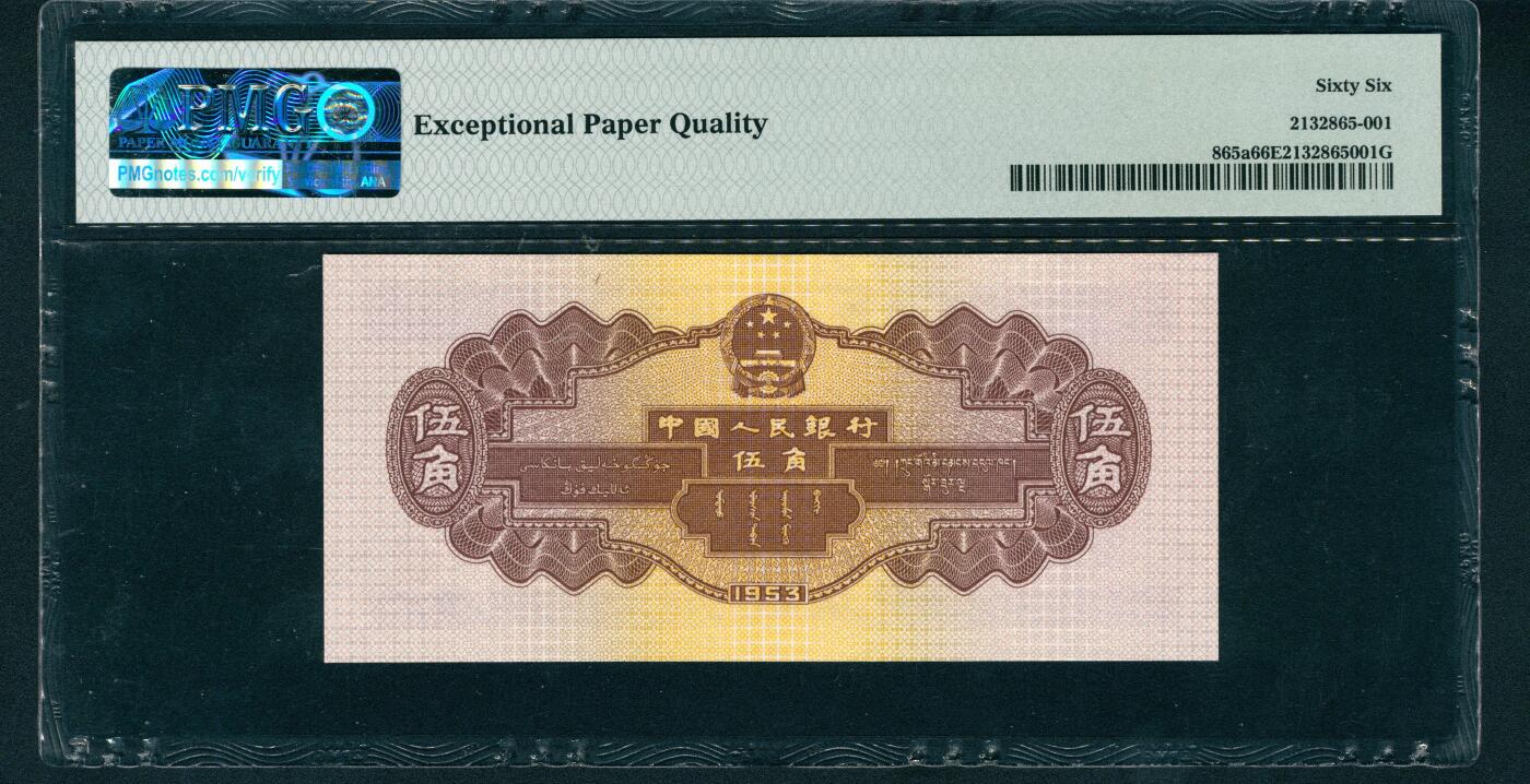 上海炎玺拍卖 玺耀星辰 1953年第二版人民币伍角，浅色水坝图，有水印，尾号豹子号999，倒置号；PMG 66 EPQ