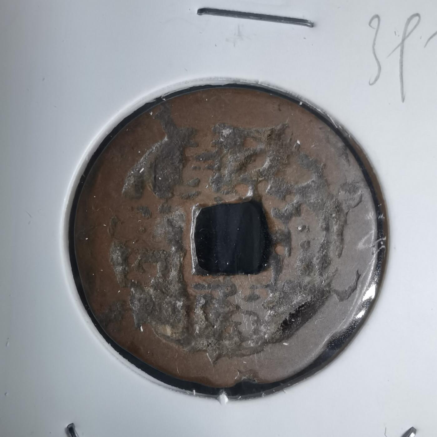 沼泽如烟--第939场 乾隆通宝