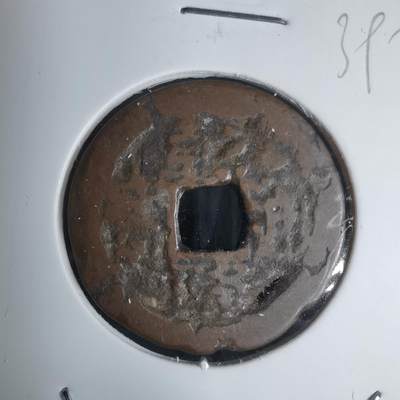 沼泽如烟--第939场 - 乾隆通宝