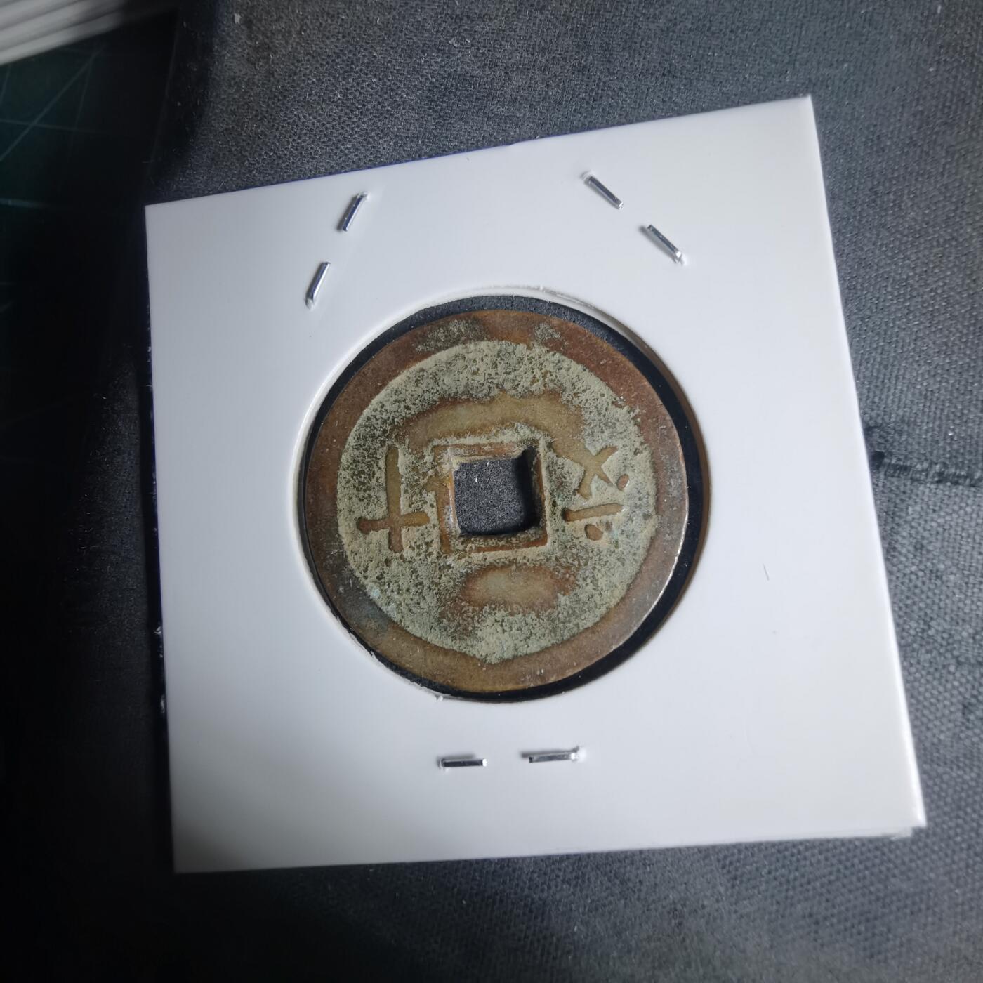 沼泽如烟--第939场 维新通宝背十文