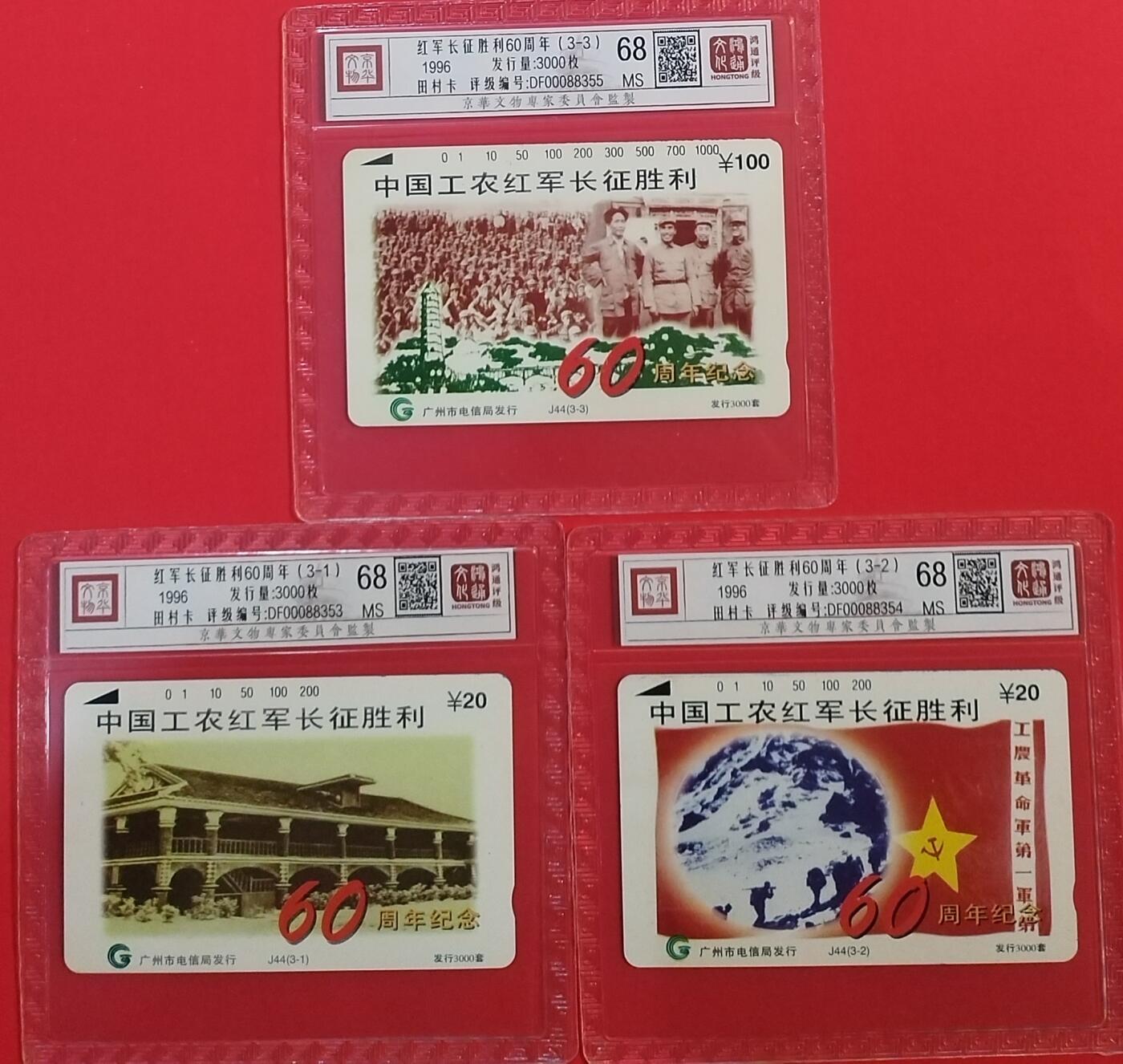 《鸿通俱乐部》拍卖第68期 12月17日21：00延时节拍 广州田村新卡《红军长征胜利60周年纪念》3全  鸿通  68分*3