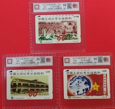 《鸿通俱乐部》拍卖第68期 12月17日21：00延时节拍 - 广州田村新卡《红军长征胜利60周年纪念》3全  鸿通  68分*3