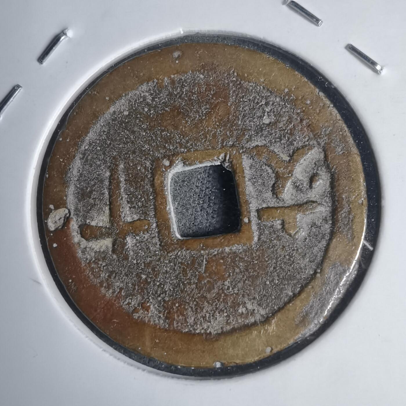 沼泽如烟--第939场 成泰通宝背十文