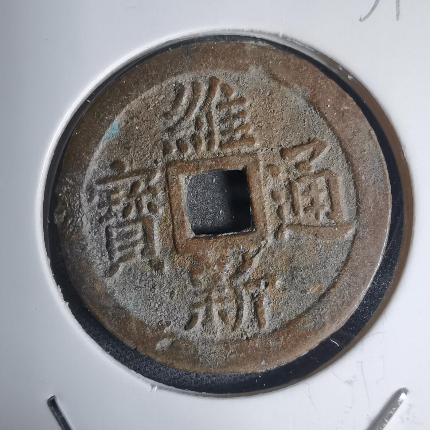 沼泽如烟--第939场 维新通宝背十文