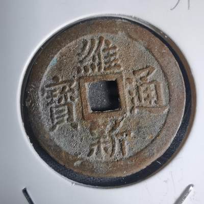 沼泽如烟--第939场 - 维新通宝背十文