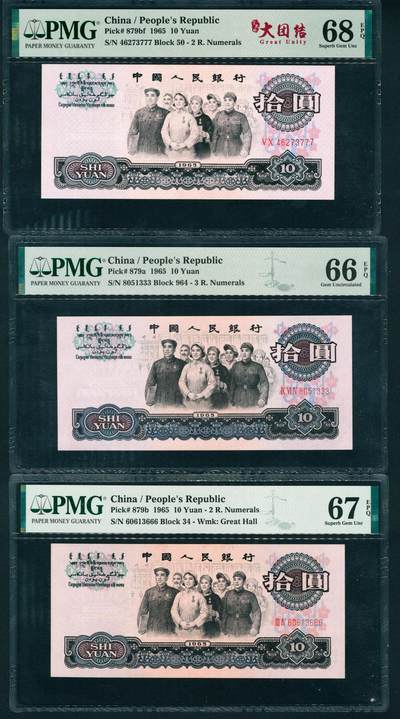 上海炎玺拍卖 玺耀星辰 - 1965年第三版人民币拾圆一组三枚，人民代表进人民大会堂图，其中一张三罗马，另两张二罗马，尾号豹子号333、666、777各一枚，其中一枚为荧光版；PMG 66 - 68 EPQ