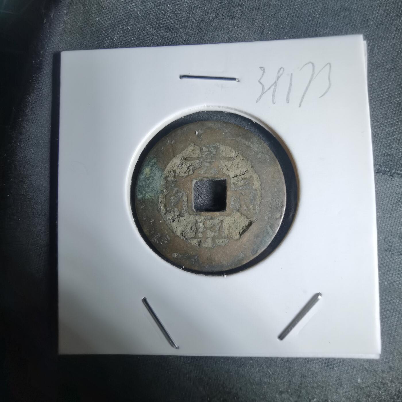 沼泽如烟--第939场 景兴通宝